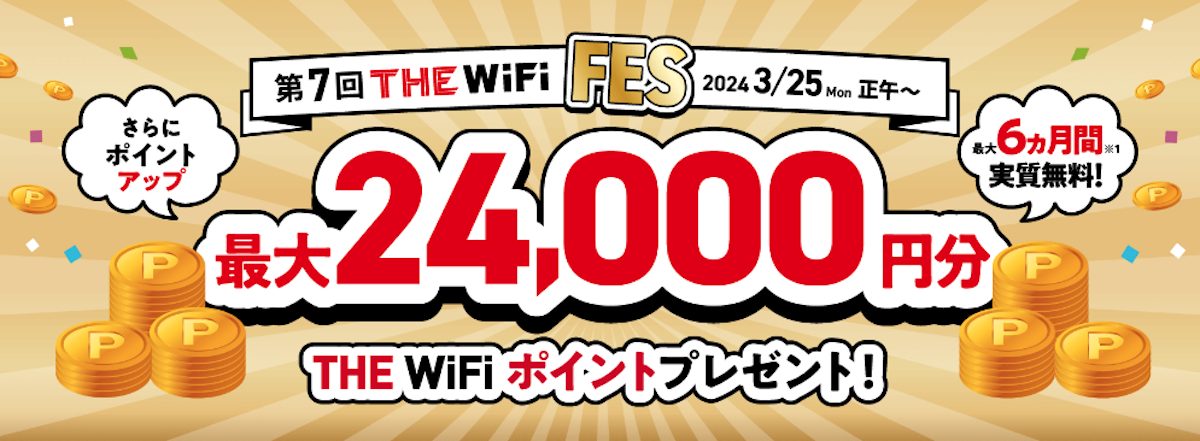 THE WiFI 第7回THE WiFi FES キャンペーン