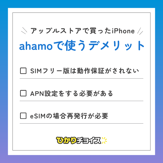 アップルストアで買ったiPhoneをahamoで使うデメリット