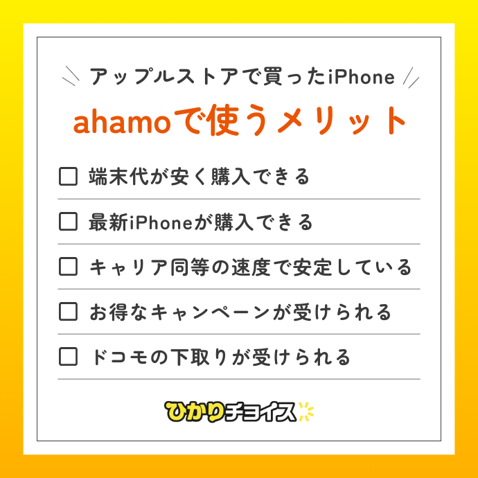 アップルストアで買ったiPhoneをahamoで使うメリット