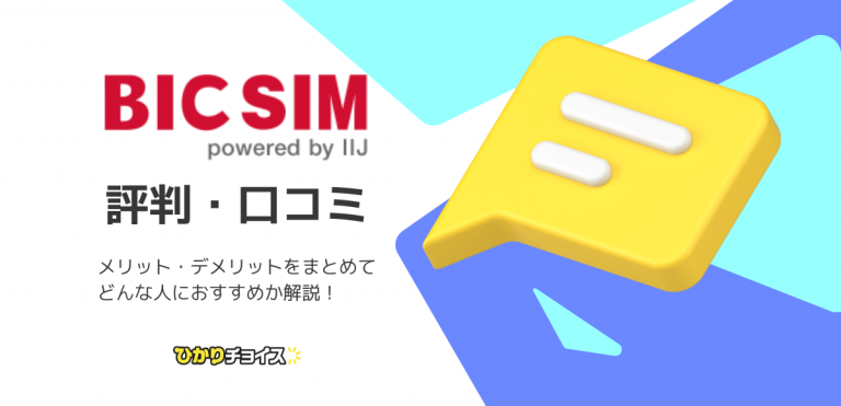 BIC SIMの評判｜最悪な口コミを調査してデメリットを解説