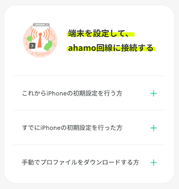 ahamo | eSIM契約方法 | 新規4