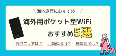 海外旅行におすすめのポケット型WiFi5選｜利用方法別に徹底解説