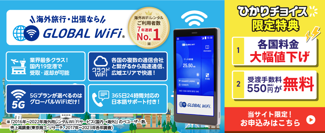 グローバルWiFi バナー