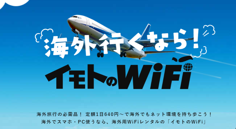 イモトのWiFi