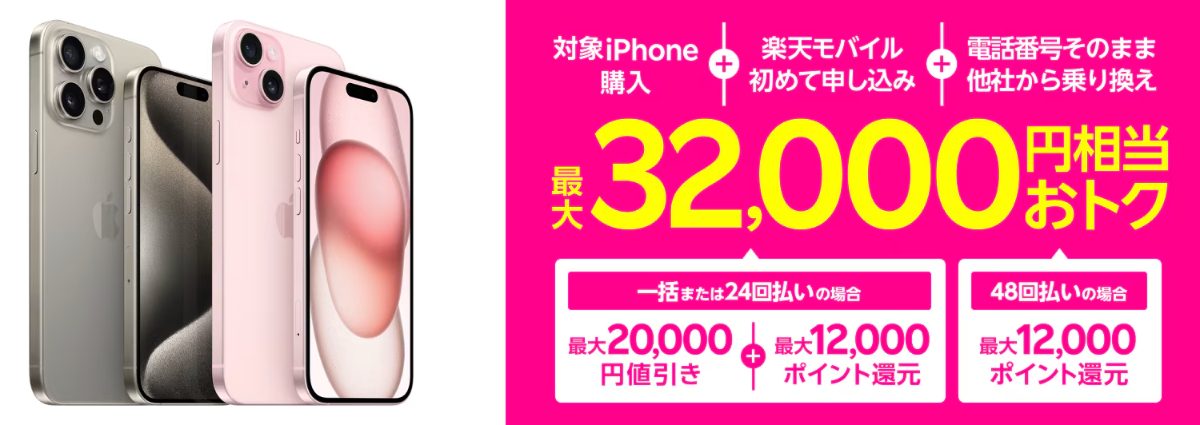 楽天モバイルのiPhone最大32,000円お得キャンペーン