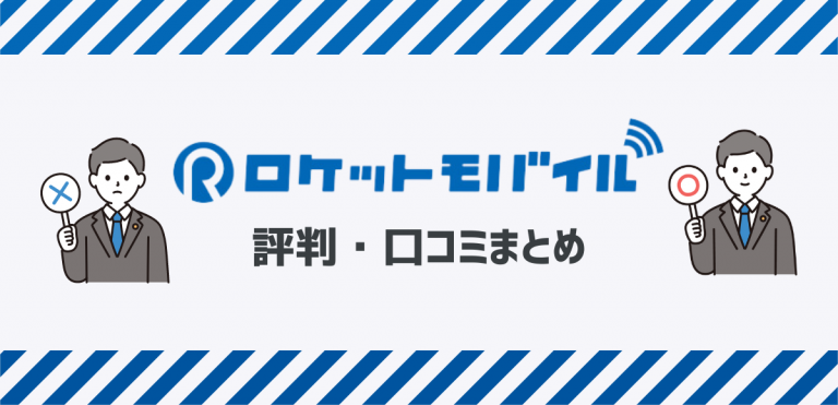 ロケットモバイルの悪い評判｜デメリットを調査してどんな人におすすめか解説