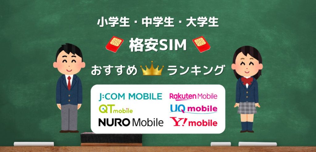 小中大学生におすすめの格安SIM｜学割を比較