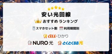 安い光回線おすすめ比較ランキング5選｜ずっと安いコスパ最強のインターネットを解説