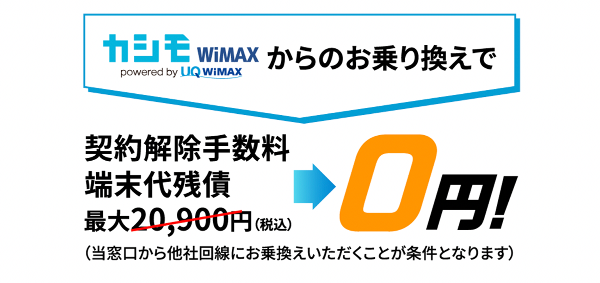 【公式】カシモWiMAX | 業界最安級！月額1,380円～無制限[工事不要]