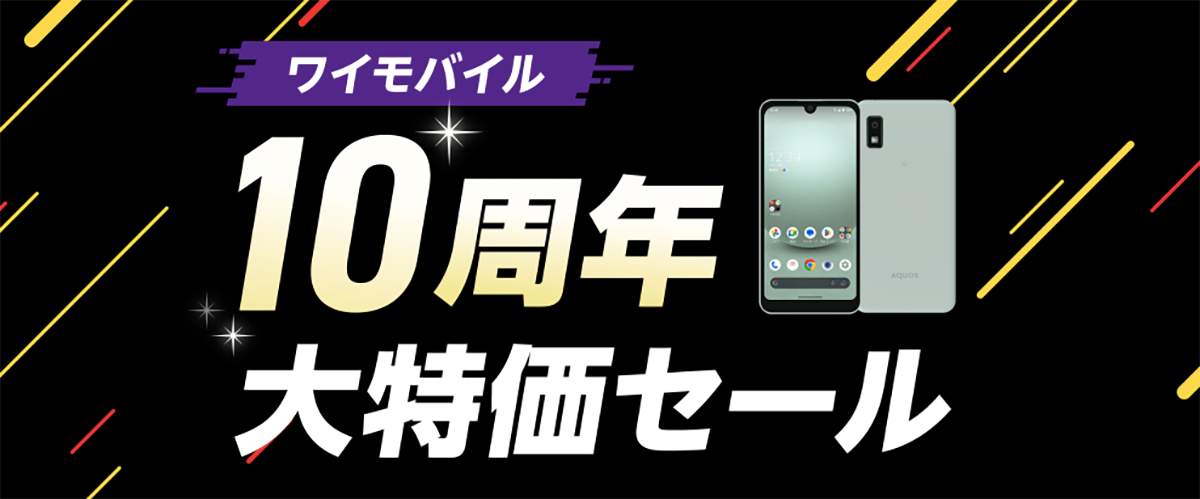 12月最新ワイモバイルのキャンペーンまとめ｜新規・乗り換え特典でお得に！ │ ひかりチョイス