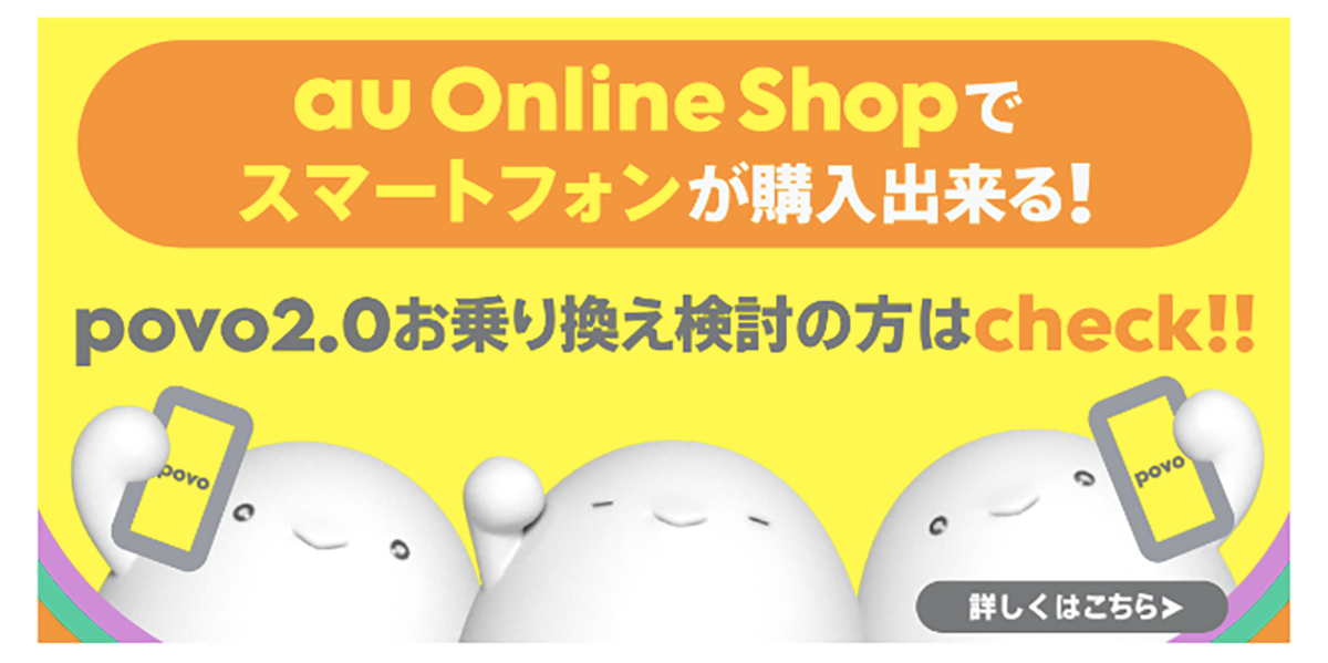 au Online Shop 端末購入のご案内｜povo2.0