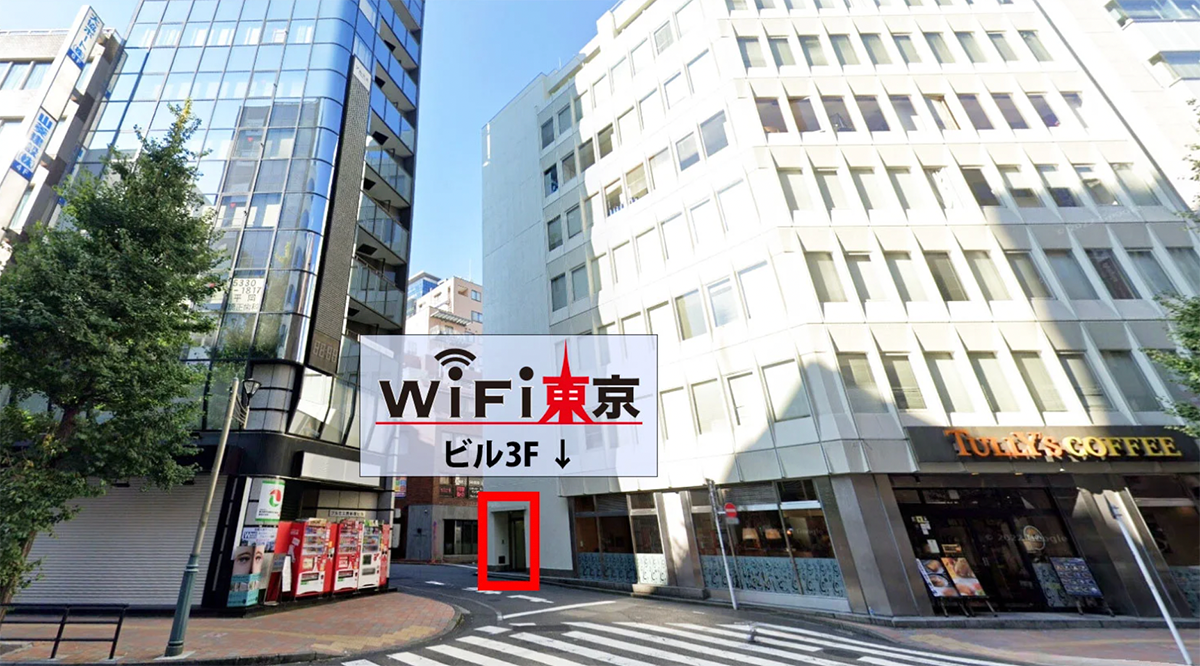 WiFi東京レンタルショップ 店頭返却
