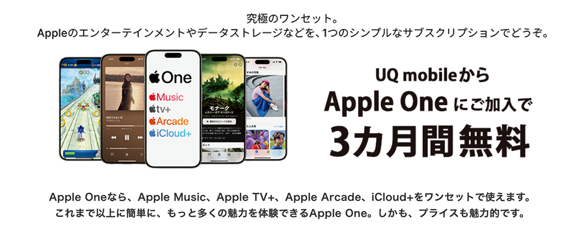 Apple One｜格安スマホ/格安SIMはUQ mobile（モバイル）【公式】