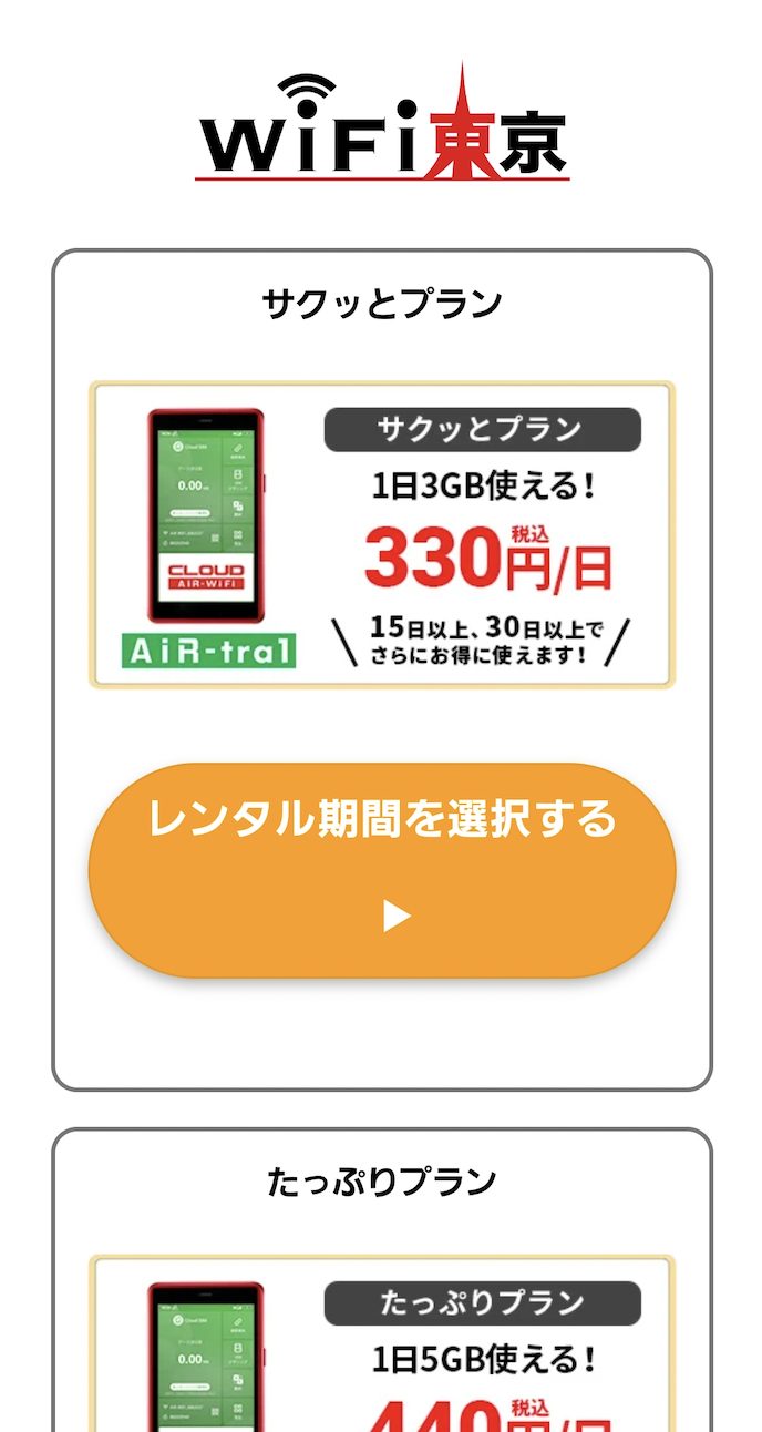 WiFi東京レンタルショップ②申し込み方法