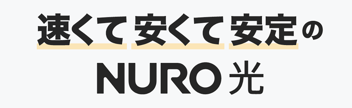 【公式】NURO 光 2ギガ/10ギガ