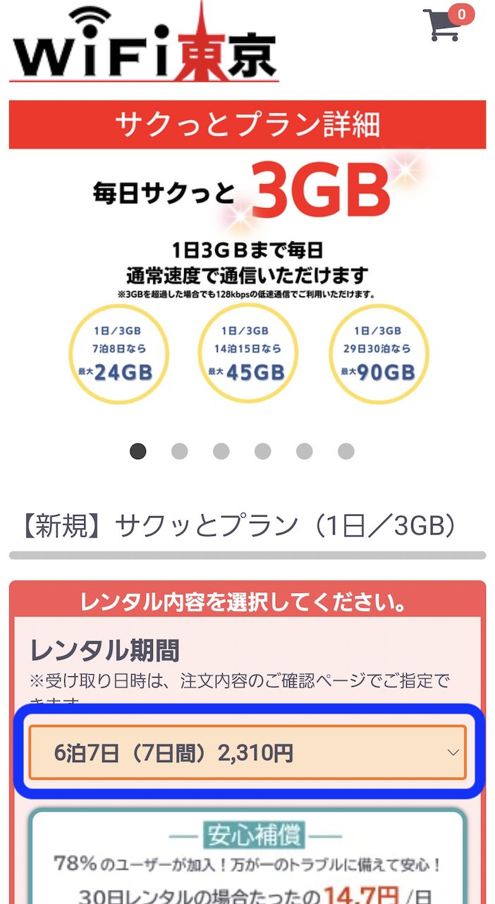WiFi東京レンタルショップ③申し込み方法