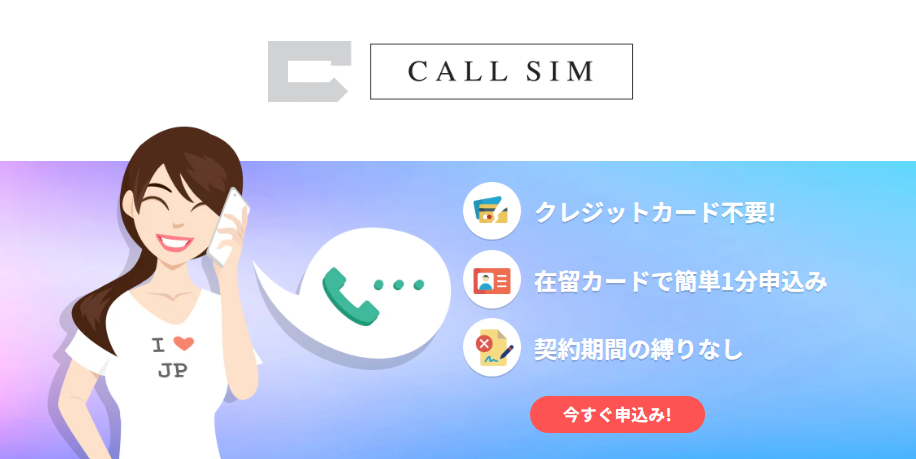 JP SMART SIMのCALL SIMプラン