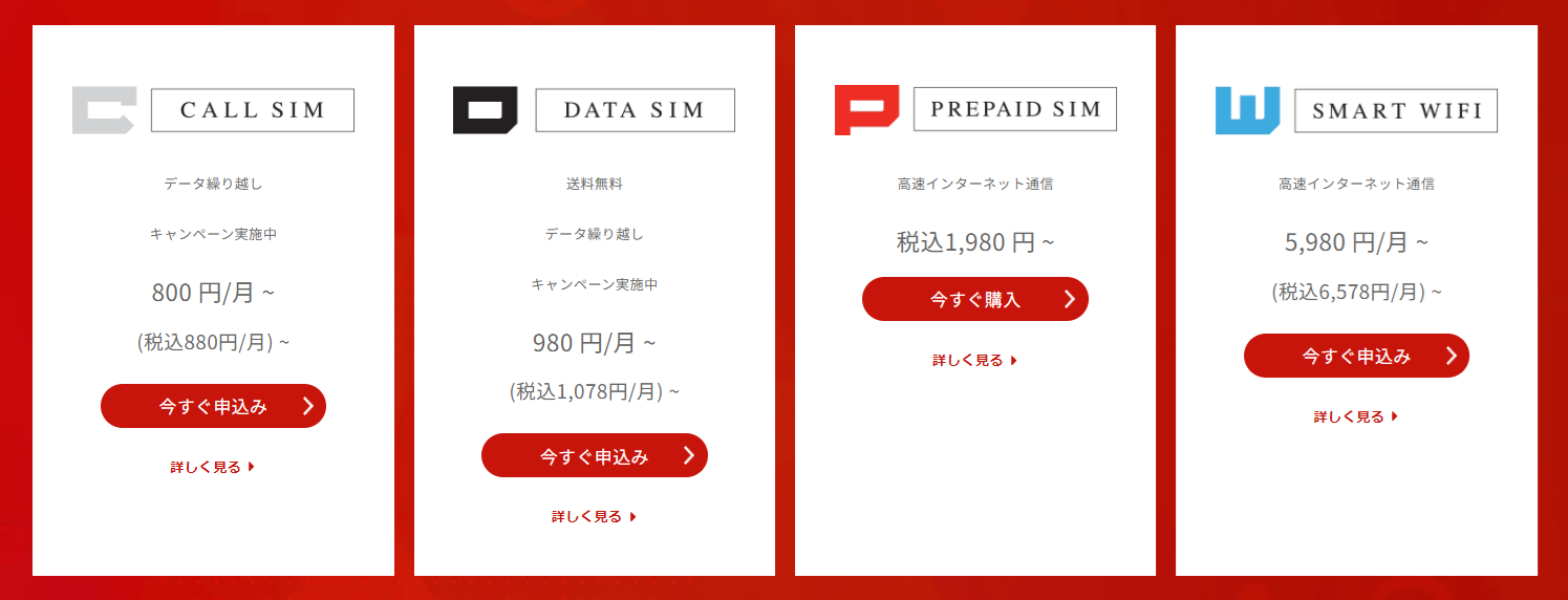 JPSMARTSIMの料金概要