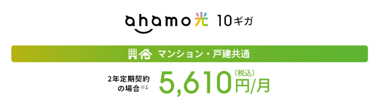 ahamo光10ギガプランの月額料金