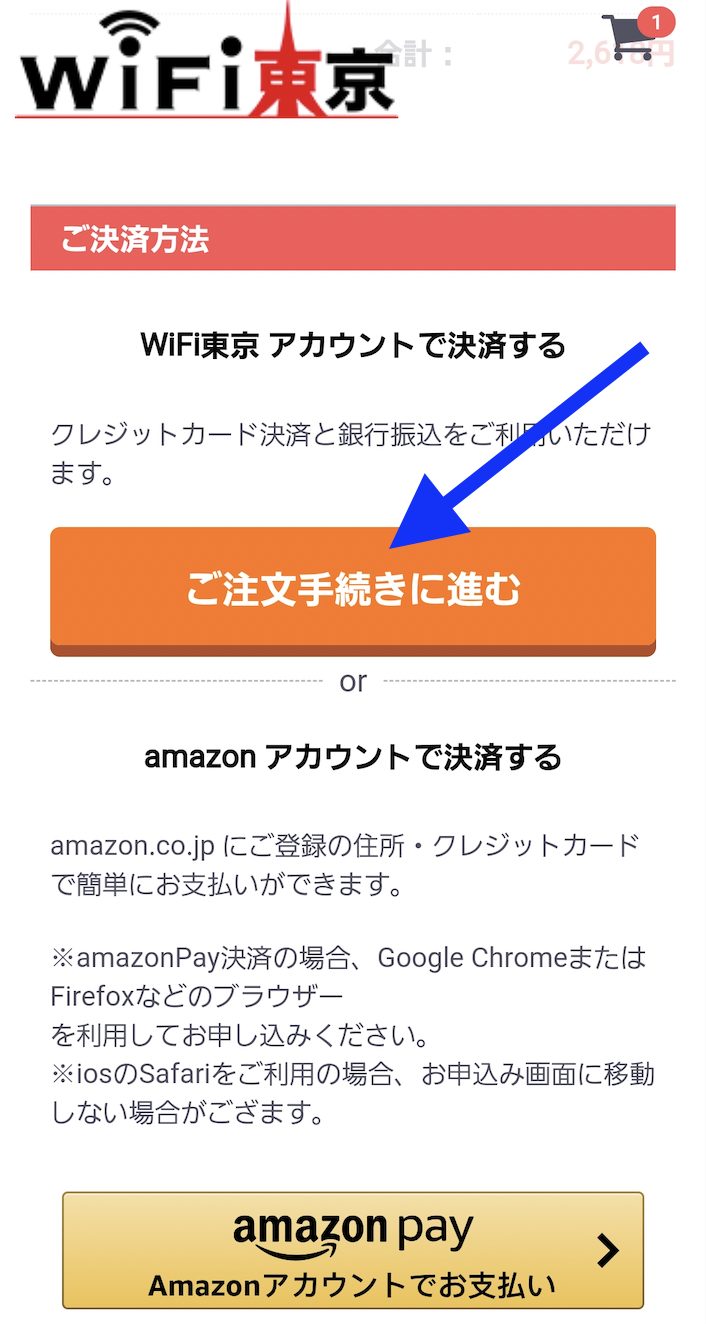 WiFi東京レンタルショップ⑤申し込み方法