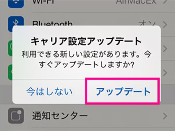 iPhoneのキャリア設定アップデート