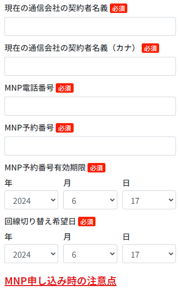 MNP専用申込ページ