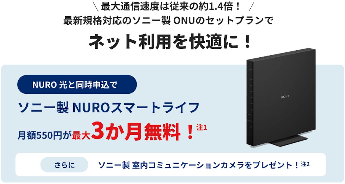 NURO光　NUROスマートライフキャンペーン