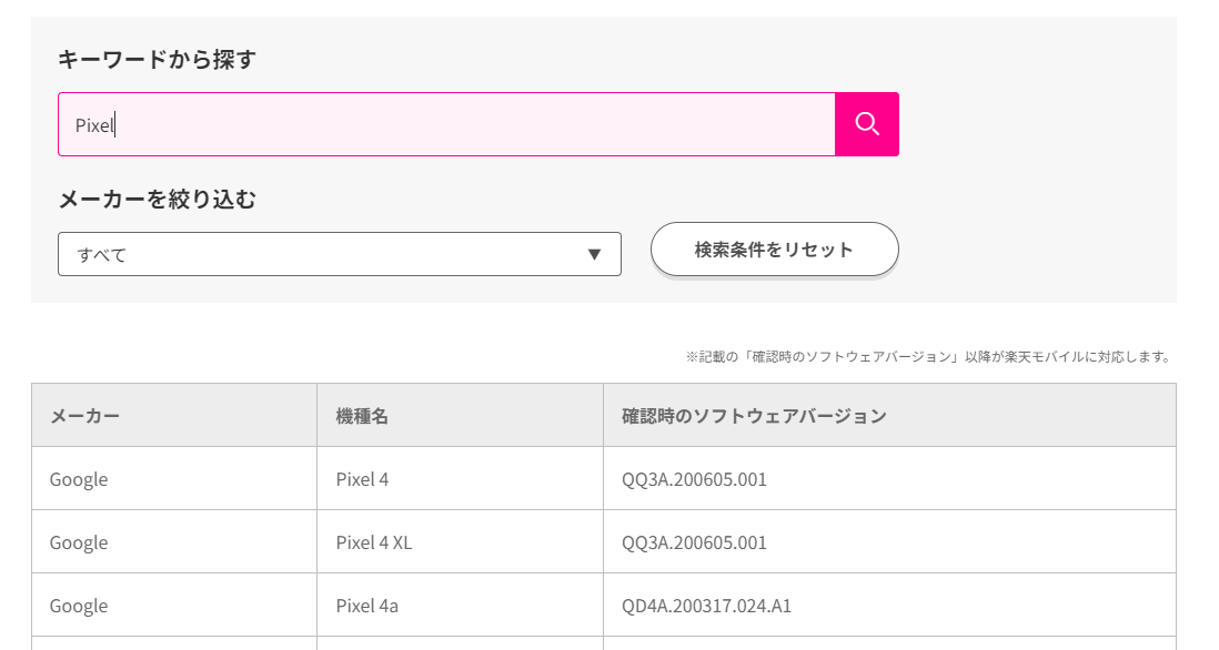 楽天回線対応製品は公式サイトでチェックできる