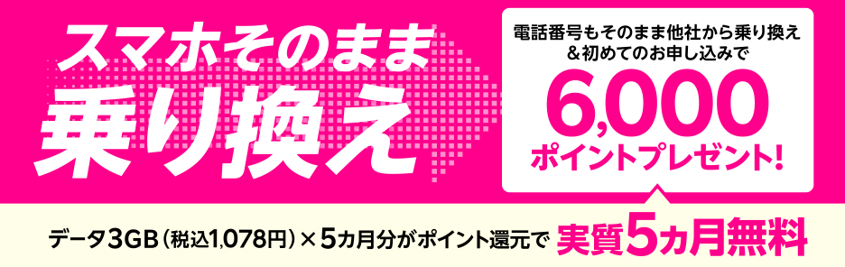 電話番号もそのまま他社から乗り換え＆初めてお申し込みでポイントプレゼント! | 楽天モバイル