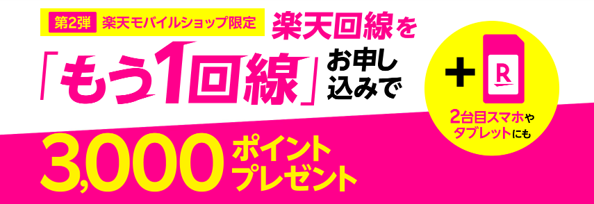 【楽天モバイルショップ限定】楽天回線をもう1回線お申し込みで3,000ポイントプレゼント！ | キャンペーン・特典 | 楽天モバイル