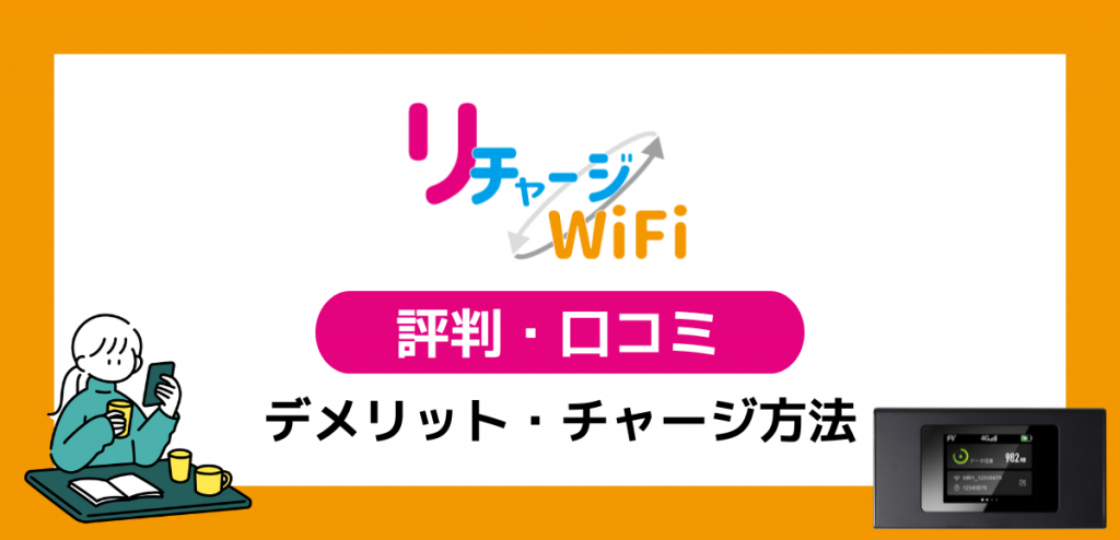 リチャージWiFiの評判・口コミを調査｜デメリット・チャージ方法を解説