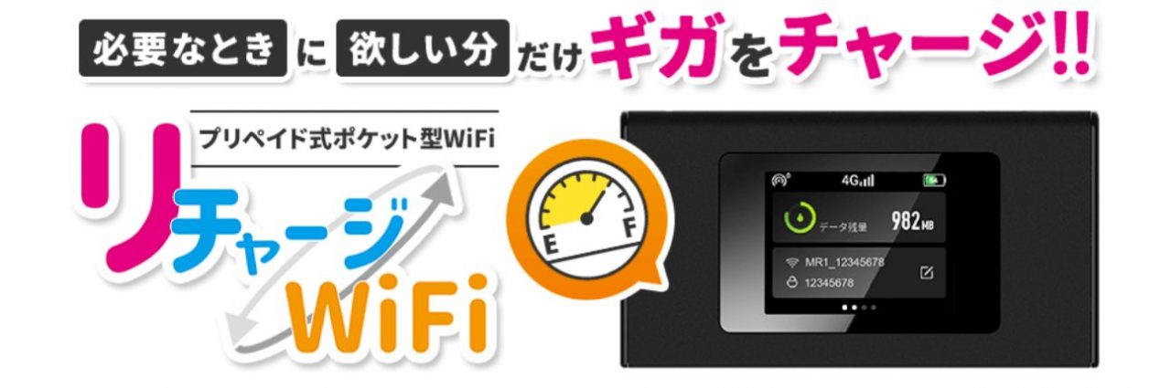 リチャージWiFiのトップ画像