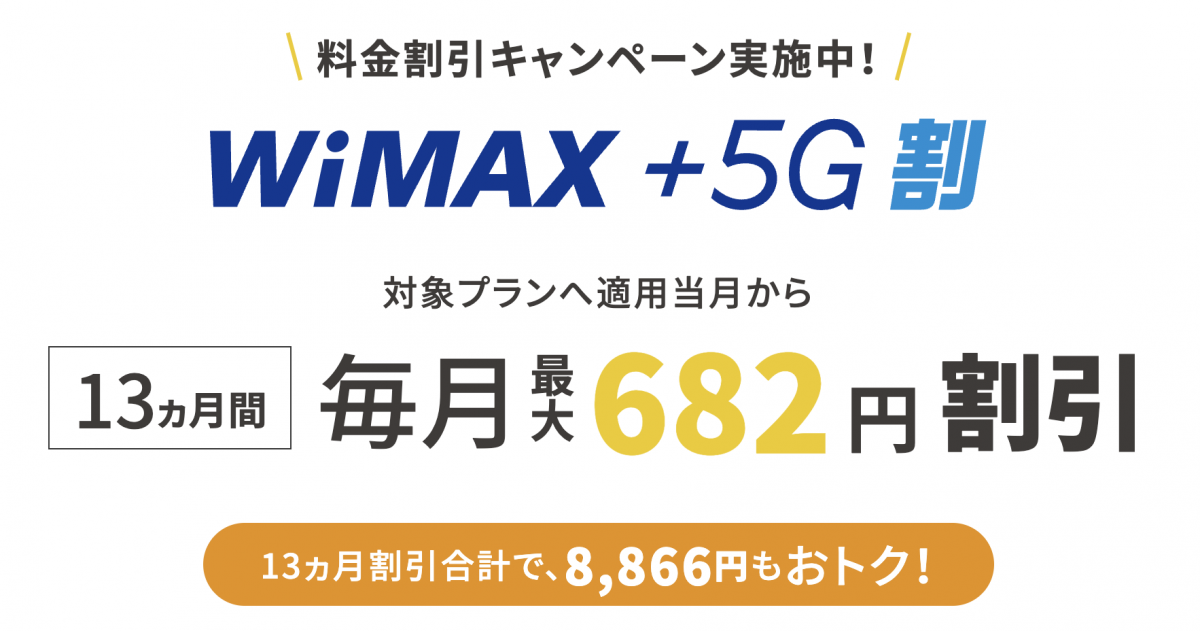 UQ WiMAX +5G割