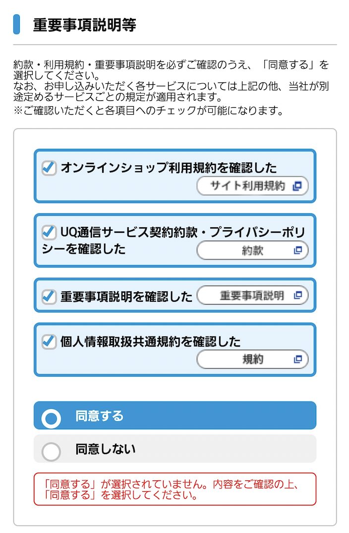 UQ WiMAX 申し込み方法12