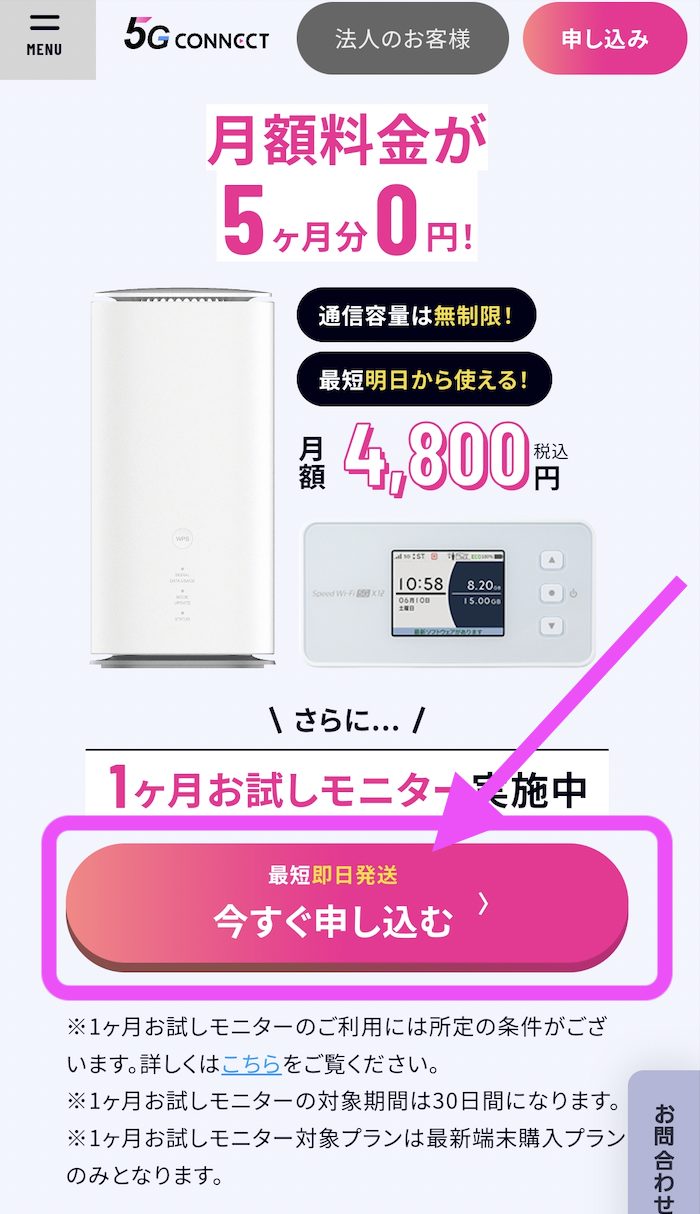 5G CONNECT 申し込み1