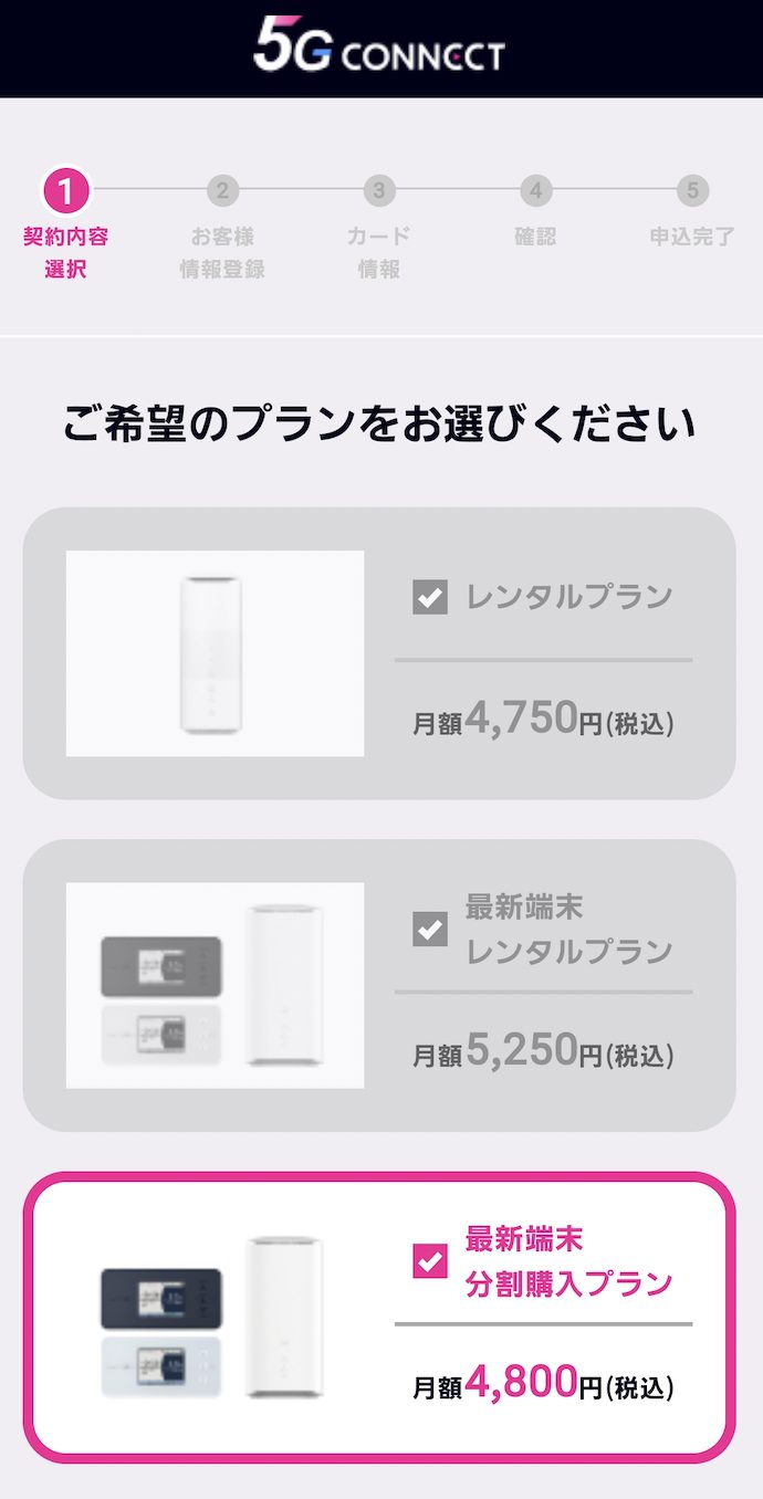 5G CONNECT 申し込み2