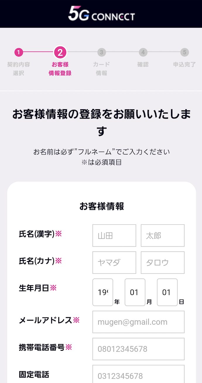 5G CONNECT 申し込み8