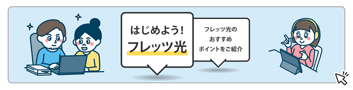 フレッツ光公式 | NTT東日本 | 光回線のインターネット接続ならFLET'S光