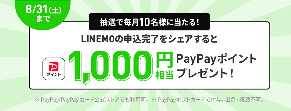 LINEMO契約者限定ポストキャンペーン｜【公式】LINEMO - ラインモ