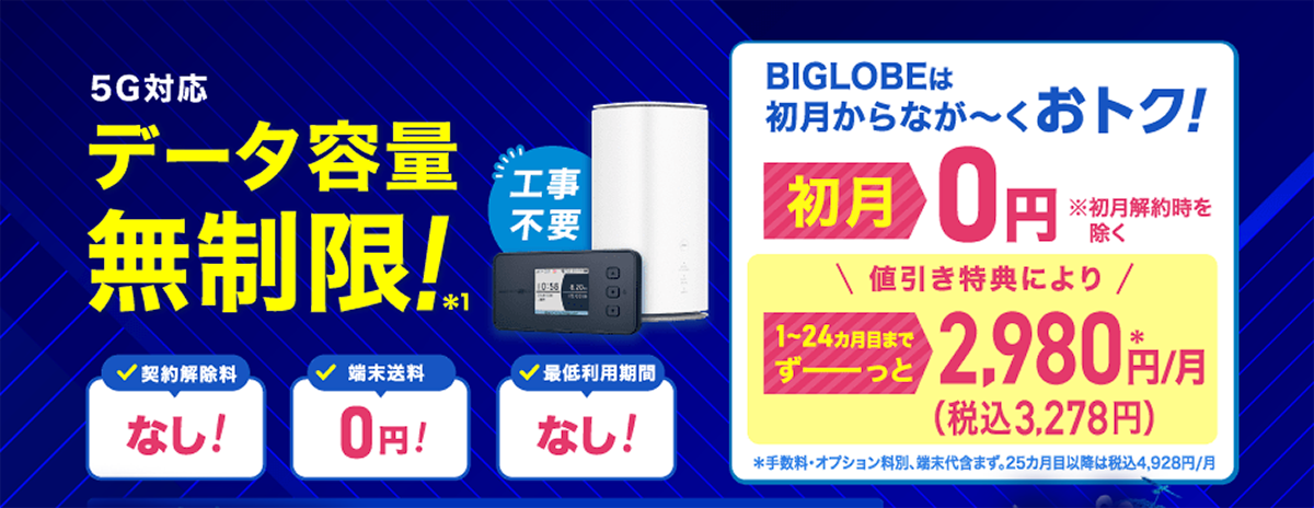 【公式】BIGLOBE WiMAX(ワイマックス)│24カ月間2,980円(税込3,278円)でおトクに