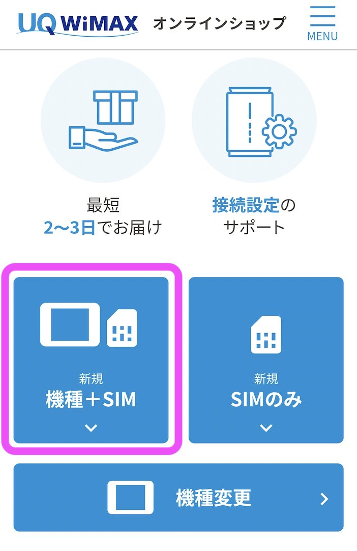 UQ WiMAX 申し込み方法1