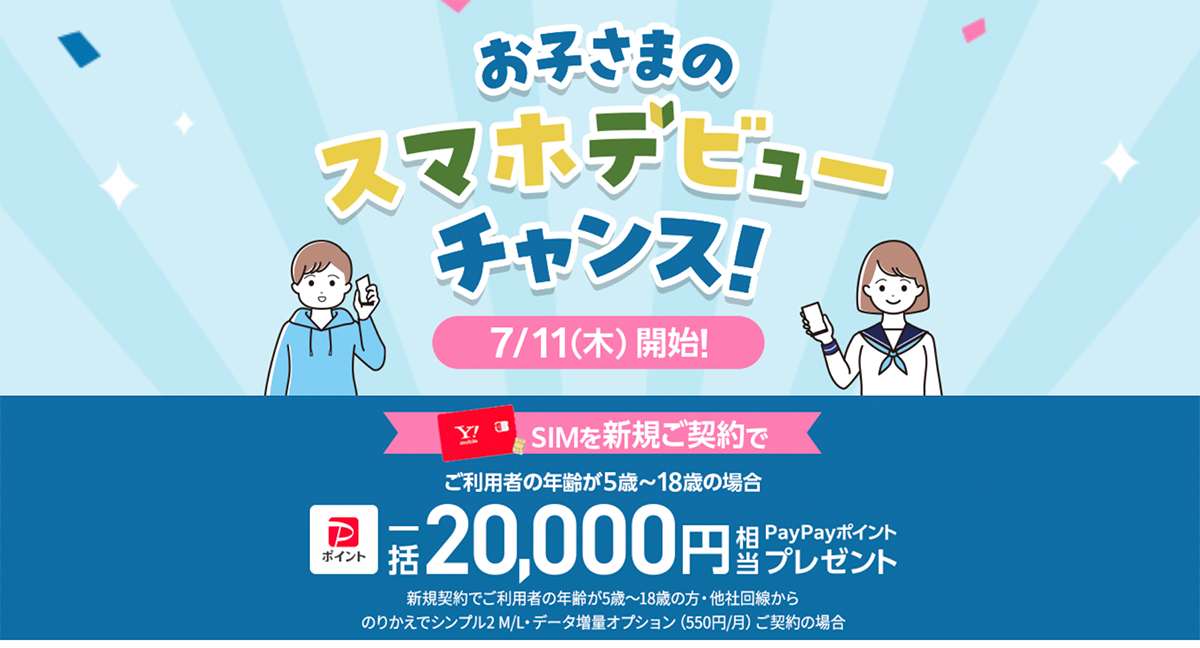 家族みんなでおトクにワイモバ！｜Y!mobile - 格安SIM・スマホはワイモバイルで