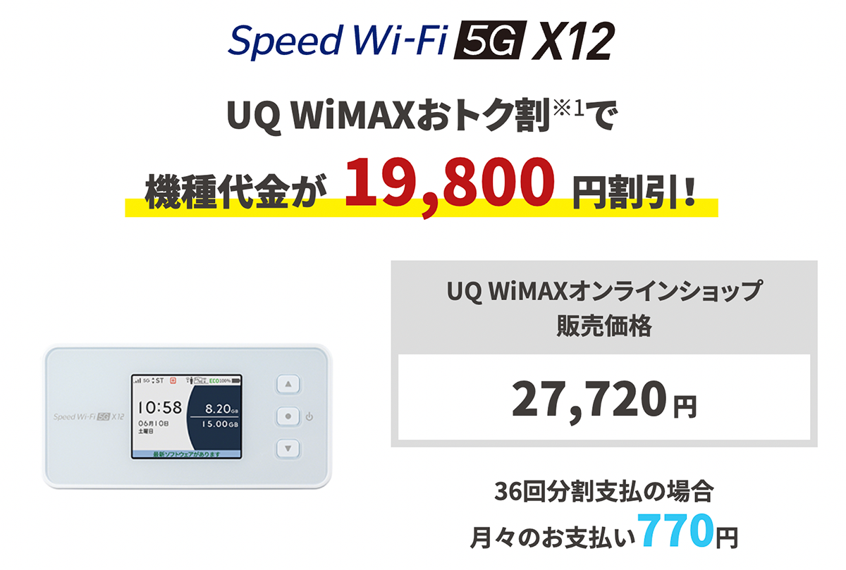 【公式】UQ WiMAXオンラインショップ｜工事不要の高速Wi-Fi