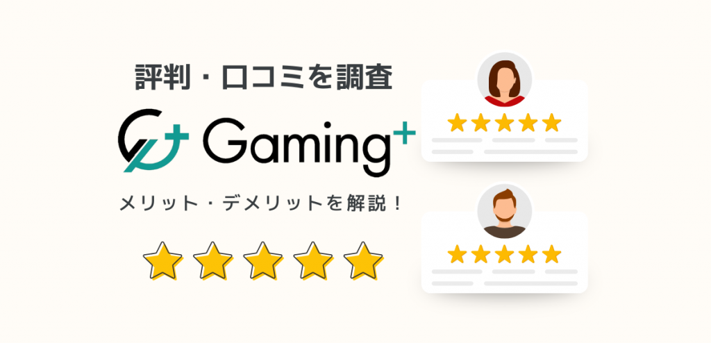 Gaming+の評判・口コミを調査してどんな人におすすめか解説