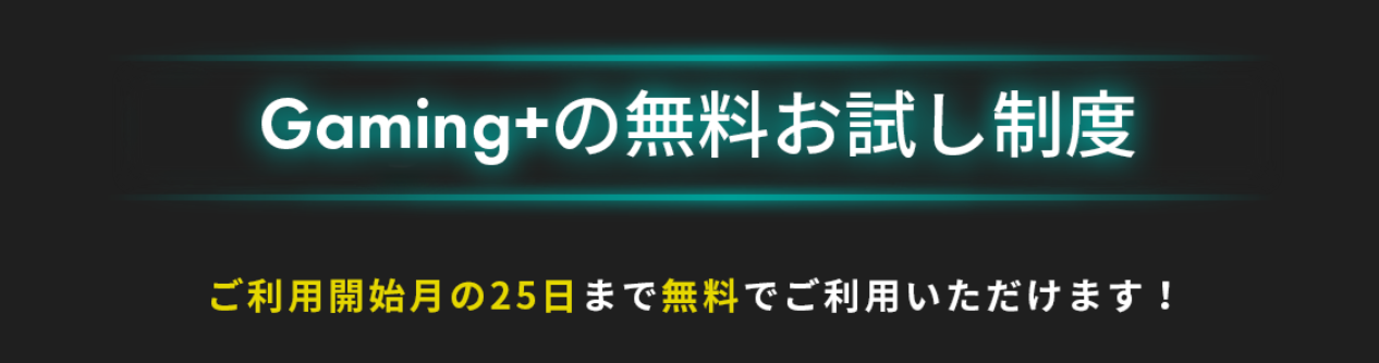 Gaming+の無料お試し特典