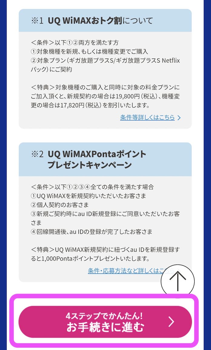 UQ WiMAX 申し込み方法3