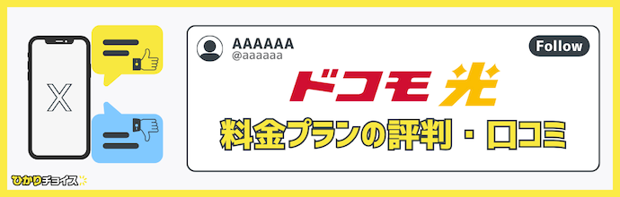 ドコモ光 評判 料金