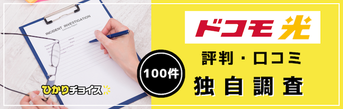 ドコモ光の評判・口コミを100件独自調査した結果