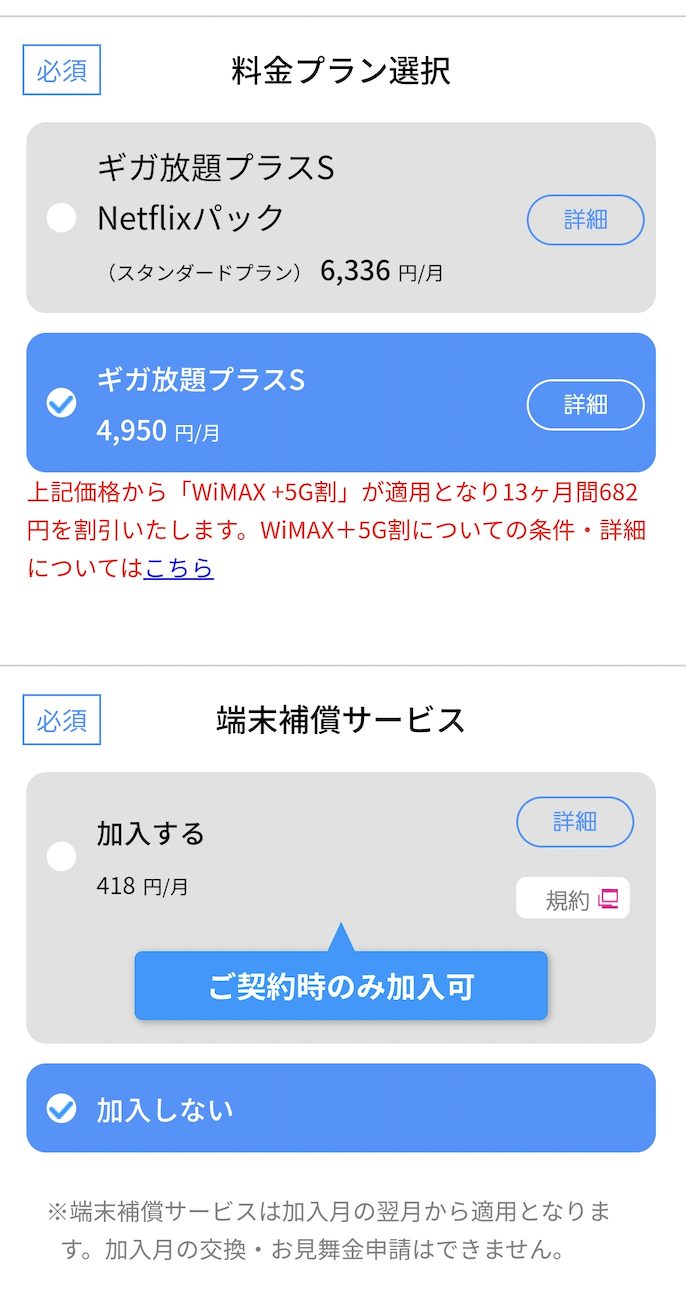 UQ WiMAX 申し込み方法7