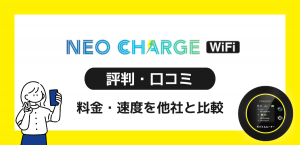 ネオチャージWiFiの評判・口コミを調査｜他社と料金・速度を比較